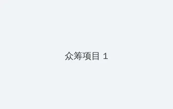 梅宫万纱子 众筹项目 - 都市夜归人系列